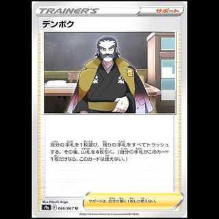 S9a 066/067 デンボク サポート (U アンコモン) ポケモンカード 1枚