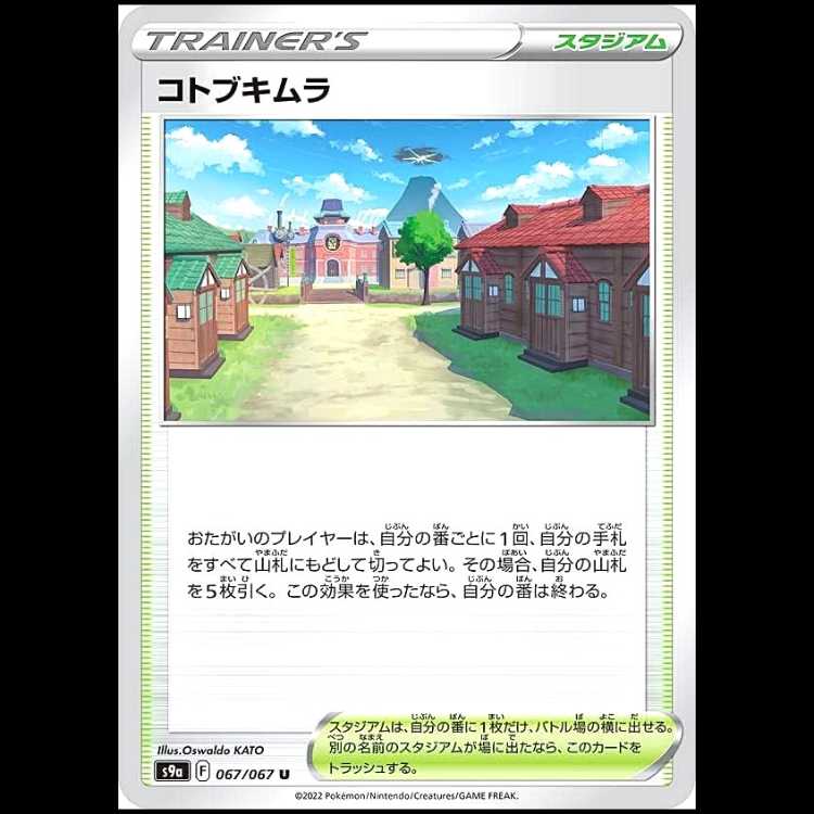 S9a 067/067 コトブキムラ スタジアム (U アンコモン) ポケモンカード 1枚