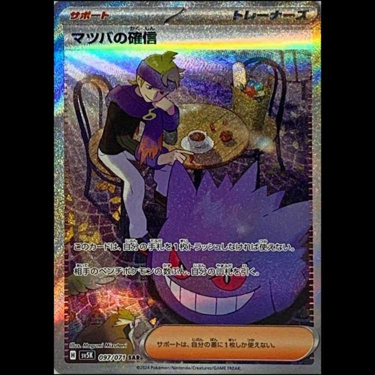 状態A マツバの確信 SAR 097/071 1枚