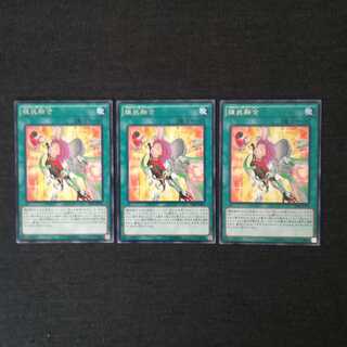 ☆錬装融合（メタルフォーゼ・フュージョン）【R】3枚