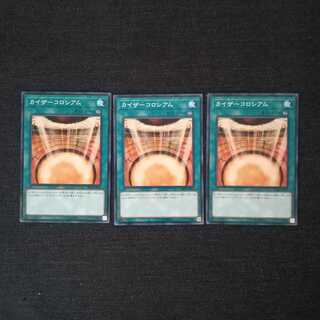 ☆カイザーコロシアム【N】3枚