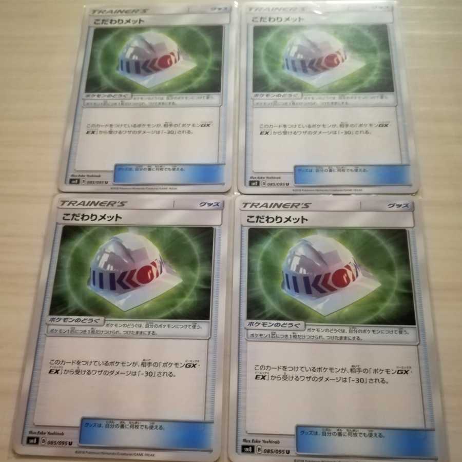 ☆こだわりメット　４枚セット☆