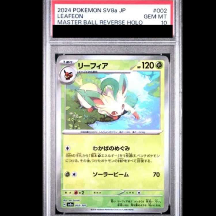 【PSA10】 リーフィア (マスターボールミラー) {002/187} [SV8a/テラスタルフェスex] [SV] 1枚