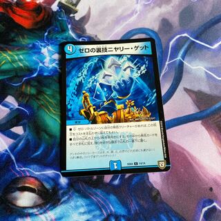 ゼロの裏技ニヤリー・ゲット