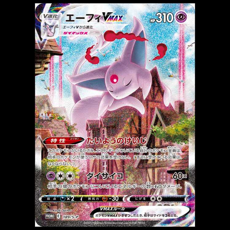 【状態A】エーフィVMAX 《SA》 (プロモ) {189/S-P} [SS] 1枚