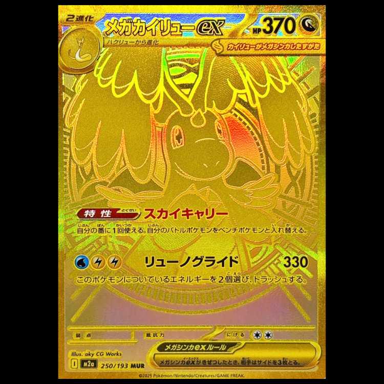 【状態A】メガカイリューex (MUR) {250/193} [M2a/MEGAドリームex] [MEGA] 1枚