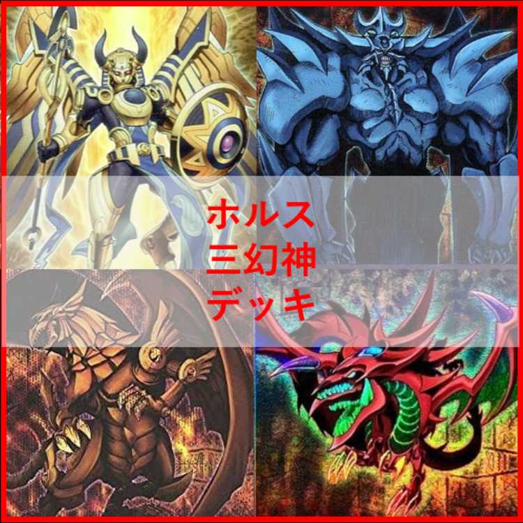 遊戯王　デッキ　ホルス　三幻神　デッキ　ラー　[05112] 1枚