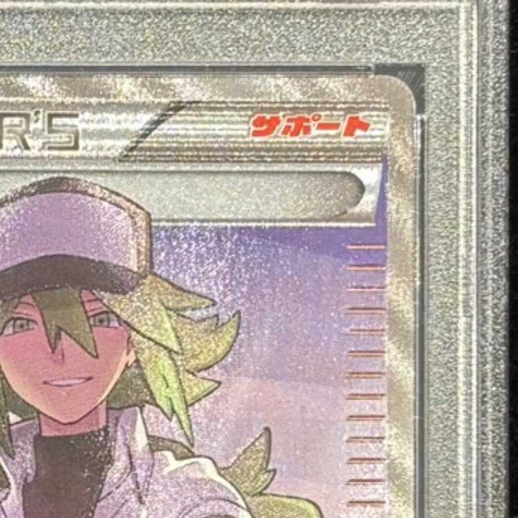 【PSA10】N(SR仕様) 180/171 1枚