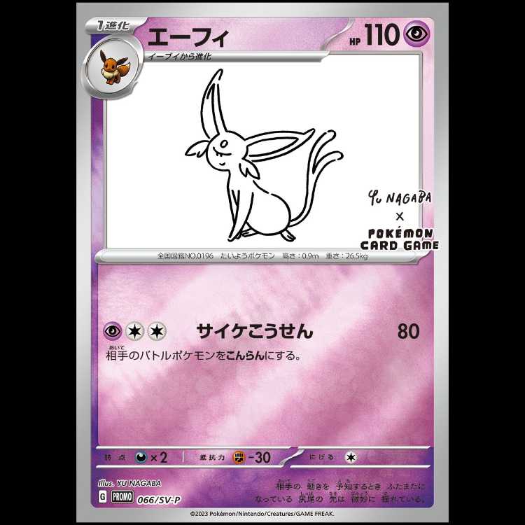 【状態A】エーフィ YU NAGABA プロモ 開封済み PROMO 066/SV-P 1枚