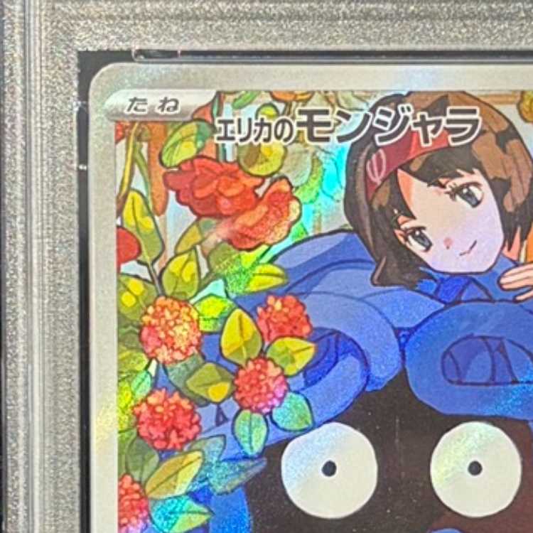 【PSA10】エリカのモンジャラ(AR仕様) S-TD 743/742 1枚
