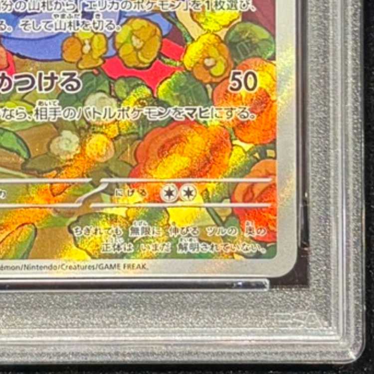 【PSA10】エリカのモンジャラ(AR仕様) S-TD 743/742 1枚