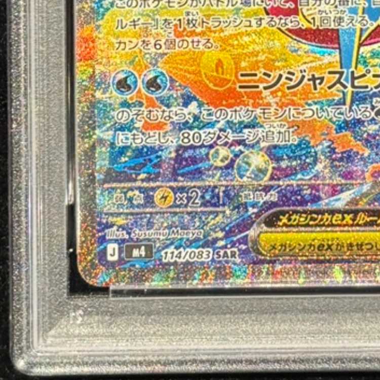 【PSA10】メガゲッコウガex SAR 114/083 1枚