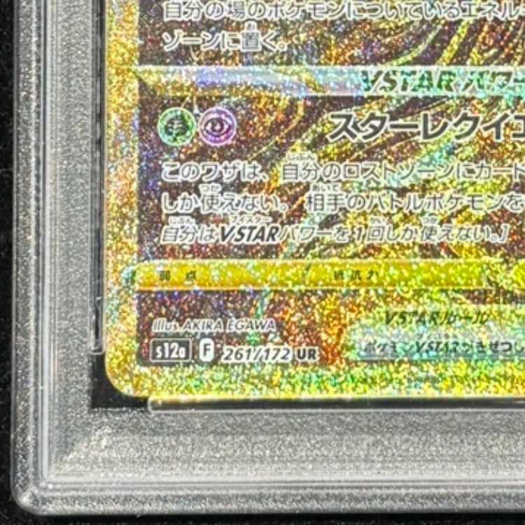 【PSA10】ギラティナVSTAR UR 261/172 1枚