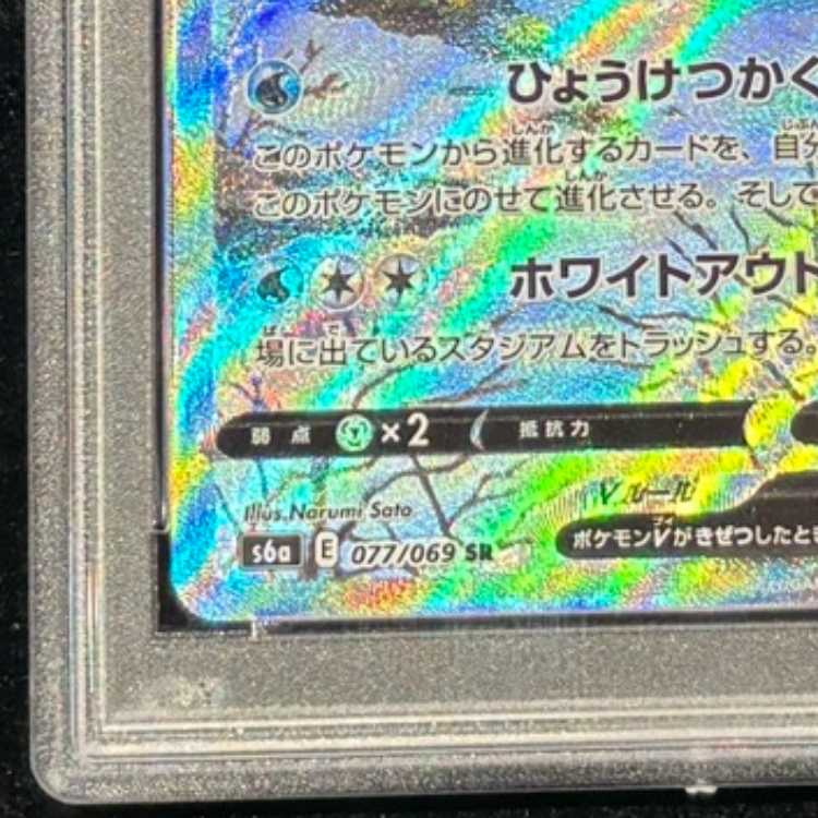 【PSA10】グレイシアV SR 077/069 1枚