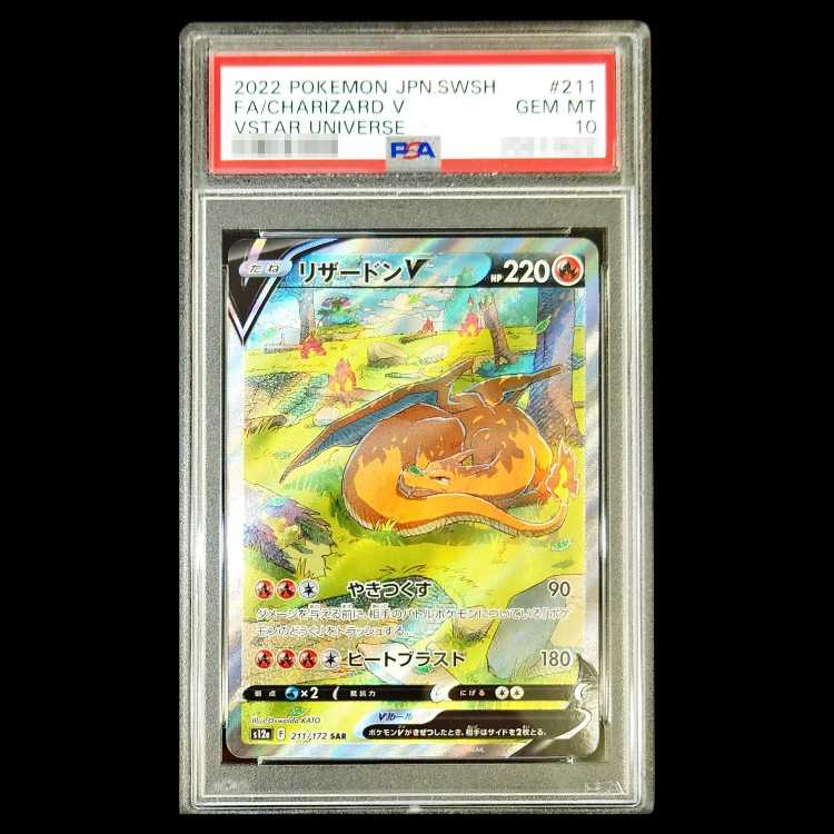 【PSA10】 リザードンV (SAR) {211/172} [S12a/VSTARユニバース] [SS] 1枚