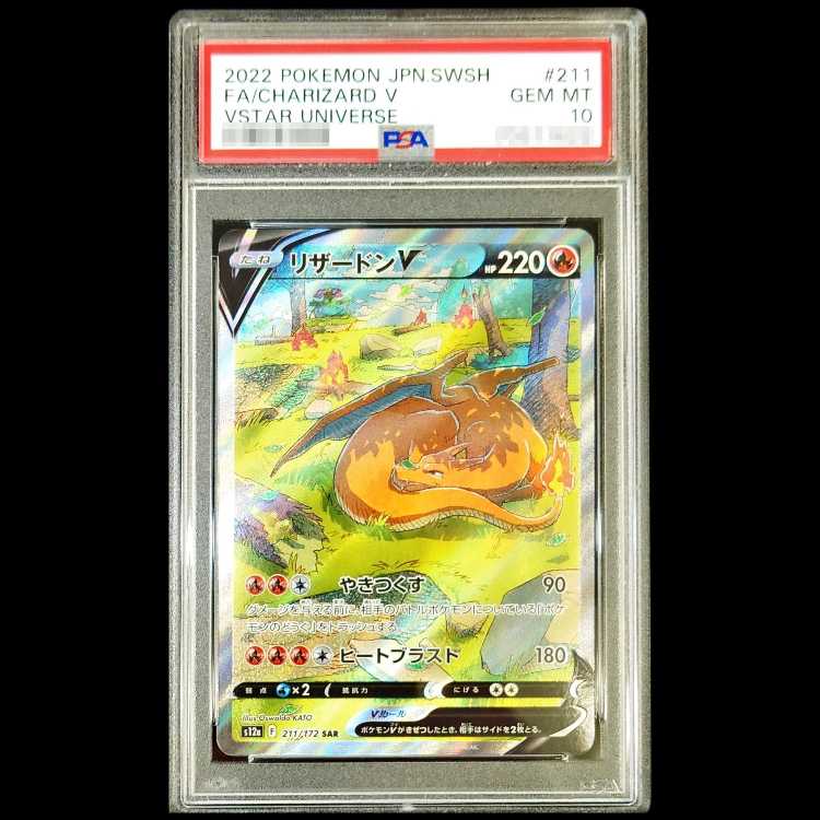 【PSA10】 リザードンV (SAR) {211/172} [S12a/VSTARユニバース] [SS] 1枚