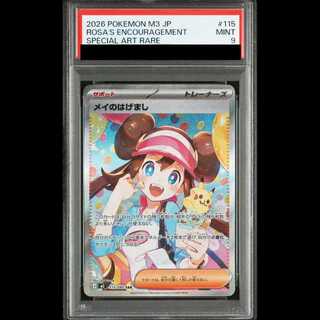 【PSA9】 メイのはげまし (SAR) {115/080} [M3/ムニキスゼロ] [MEGA] 1枚