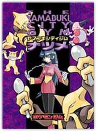 〔状態A-〕ポケモンジム第3弾 ナツメ【未開封パック】{-} 1