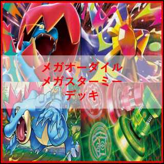 ポケモンカード　デッキ　メガオーダイルex　メガスターミー　[05109] 1枚