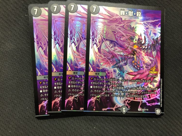 デュエマ デュエルマスターズ 罪・獄・殺 4枚 罪獄殺