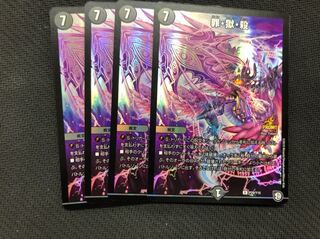 デュエマ デュエルマスターズ 罪・獄・殺 ４枚 罪獄殺