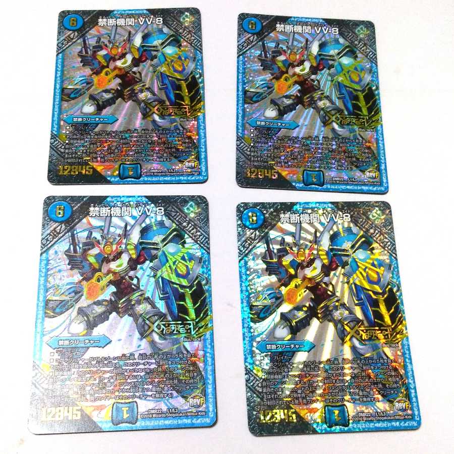 禁断機関 VV-8 通常 4枚セット