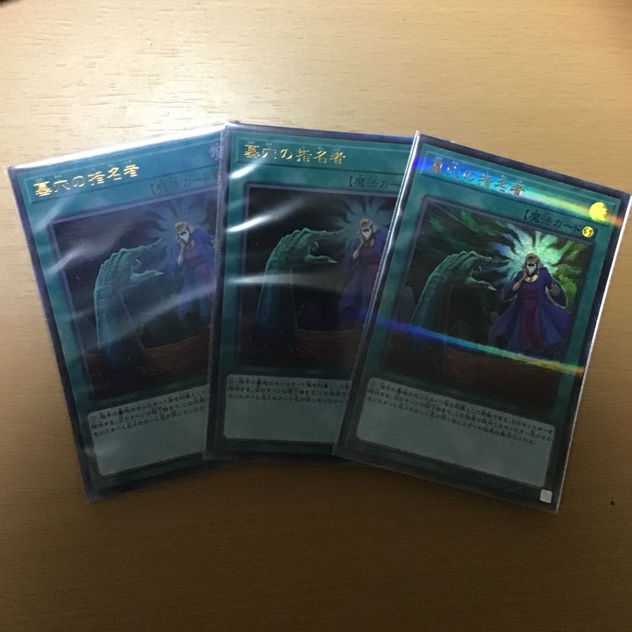 墓穴の指名者 3枚