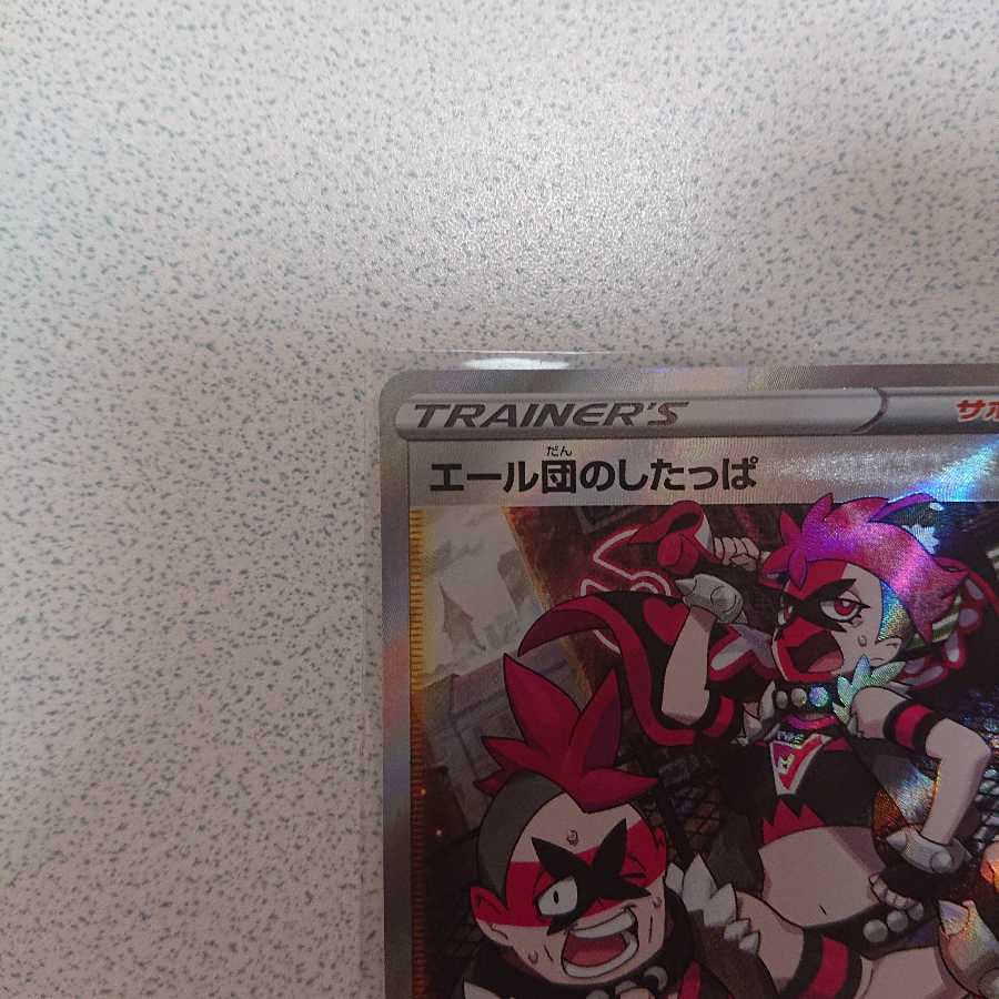 エール団のしたっぱ SR