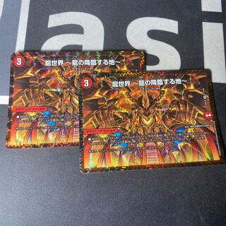 龍世界 -龍の降臨する地-