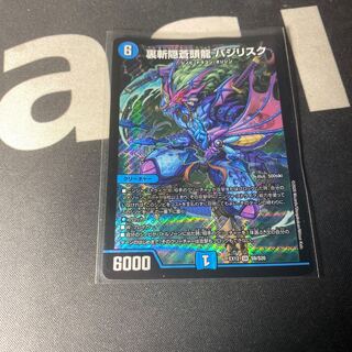 裏斬隠蒼頭龍 バジリスク