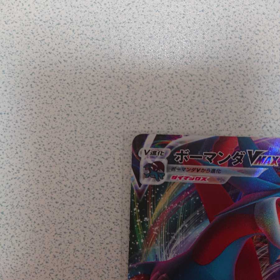 ボーマンダV ボーマンダVMAX