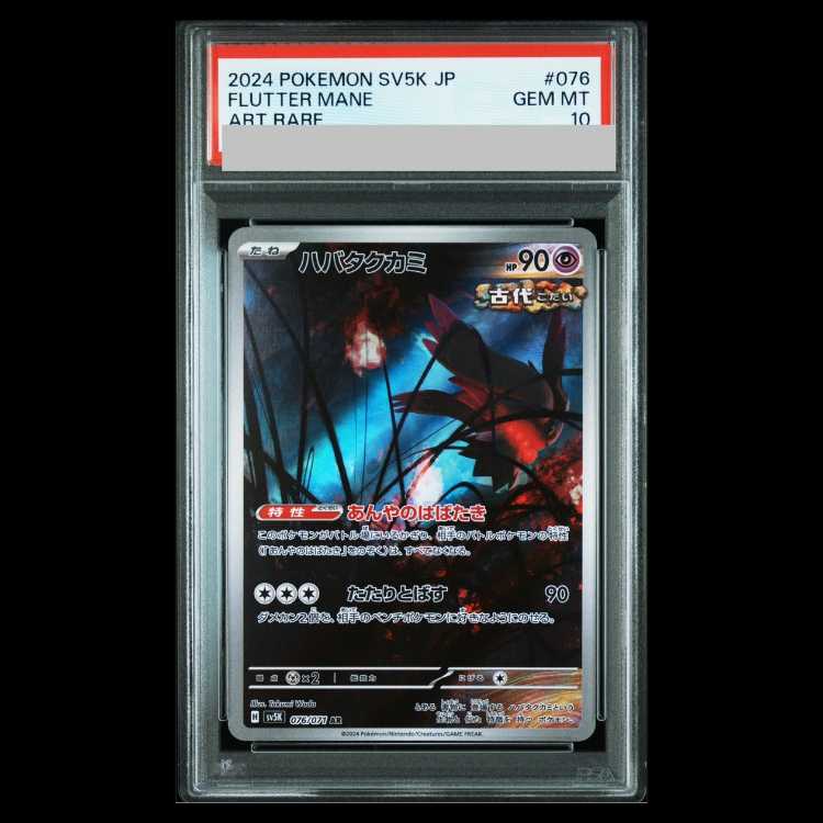 【PSA10】ハバタクカミ AR 076/071 1枚