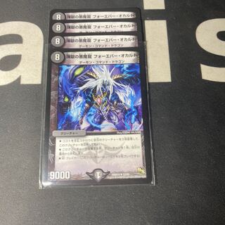 煉獄の悪魔龍 フォーエバー・オカルト