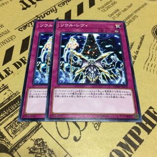 ソウル・レヴィ【N】 1枚