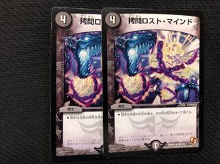 デュエルマスターズ 拷問ロストマインド 2枚