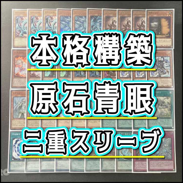 本格構築 【原石青眼】 デッキ&二重スリーブ 《 蒼の深淵 ディープアイズ・ホワイト・ドラゴン 白き幻獣-青眼の白龍 青き眼の賢士 青き眼の祈り 原石の皇脈 青眼の究極精霊龍 》 1枚