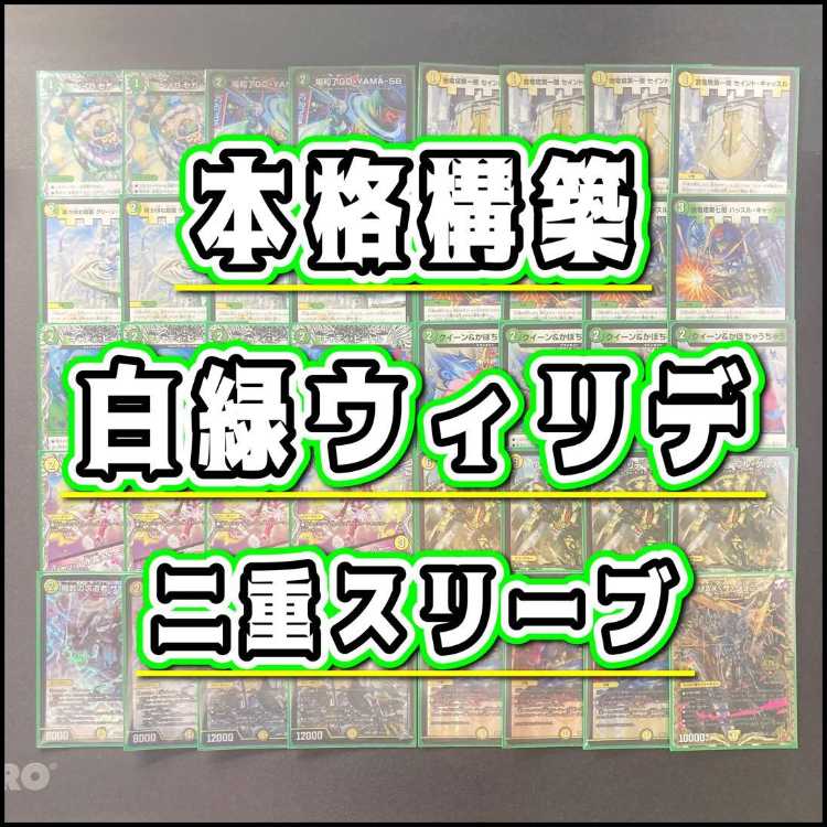 本格構築 【白緑ウィリデ】 デッキ＆二重スリーブ 《 我竜塔第一層 セイント・キャッスル 我竜塔第七層 ハッスル・キャッスル ウィリデ・ゴル・ゲルス 楯教の求道者 ザゼ・ゼーン 天V王 エバーラスト 》 1枚