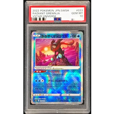 状態難/PSA10鑑定済〕かがやくゲッコウガ【K】{033/172} 1枚 (Used
