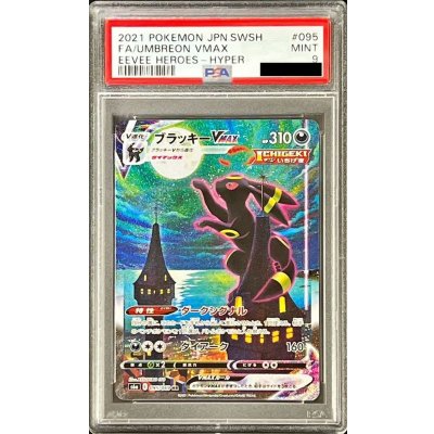 ブラッキーvmax sa psa9 状態難/PSA9鑑定済〕ブラッキーVMAX(SA)【HR】{095/069} 1枚 (Used