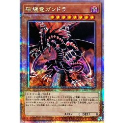 破壊竜ガンドラ【クォーターセンチュリーシークレット】{LEDE-JPS01}《モンスター》 1枚