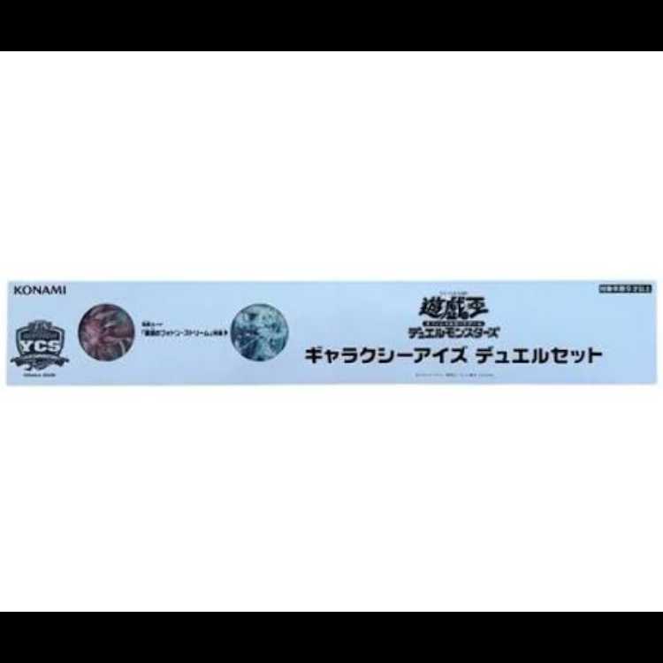 ギャラクシーアイズ デュエルセット YCS2026