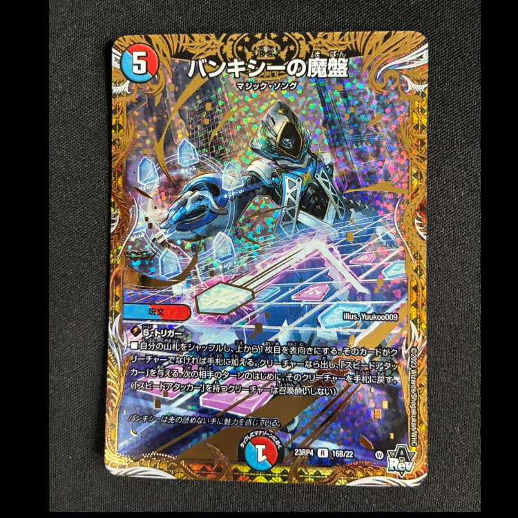#バンキシーの魔盤(シークレットSPレア仕様) R-foil 16B/22 1枚