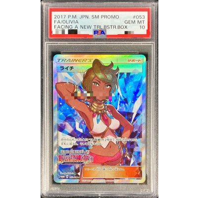 〔PSA10鑑定済〕ライチ(SR仕様)【P】{053/SM-P} 1枚
