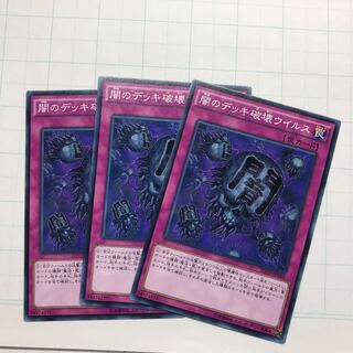 闇のデッキ破壊ウイルス