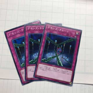 デモンズ・チェーン