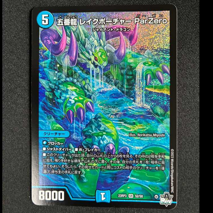 #五番龍 レイクポーチャー ParZero SR S2/S8 1枚