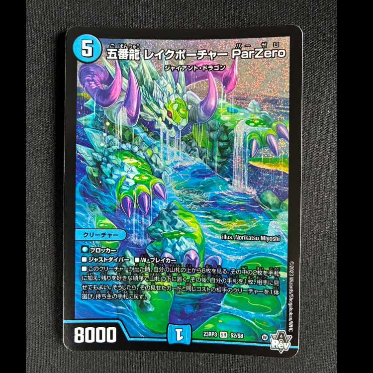 #五番龍 レイクポーチャー ParZero SR S2/S8 1枚