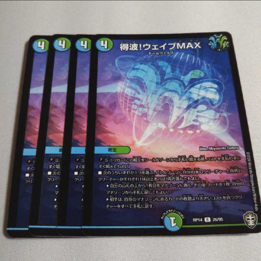 得波!ウェイブMAX