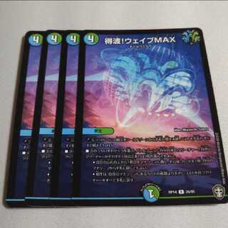 得波!ウェイブMAX