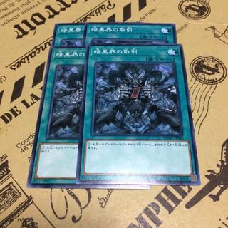 《ほーねっと様専用》暗黒界の取引【N】